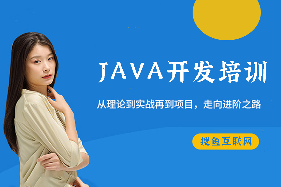 昆明Java开发培训
