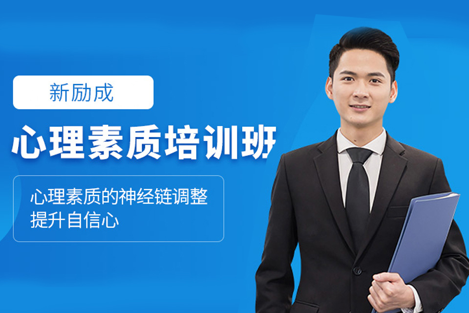 北京心理素质培训