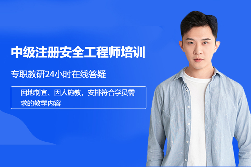 深圳中级注册安全工程师