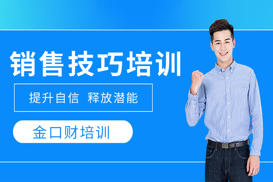 重庆销售技巧培训