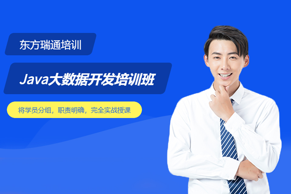 重庆Java大数据开发