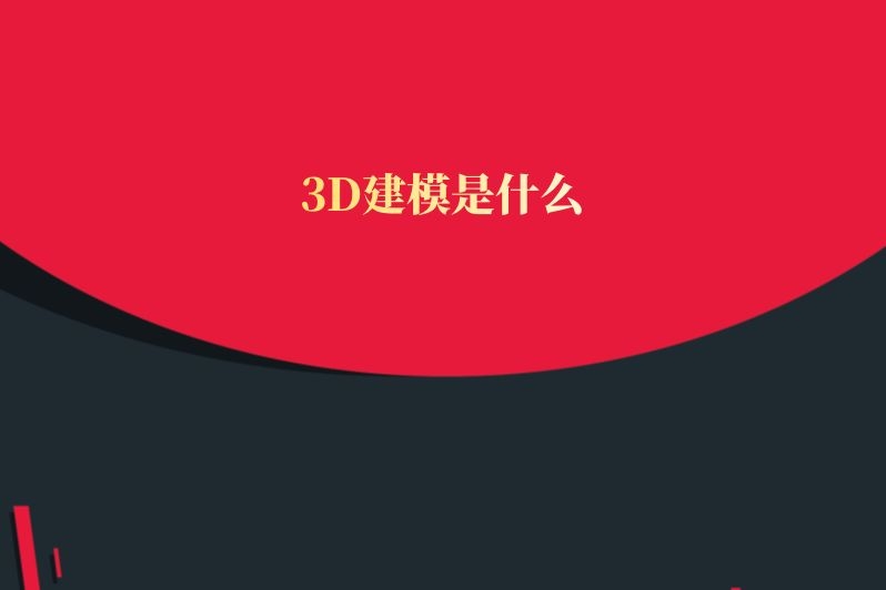 3D建模是什么