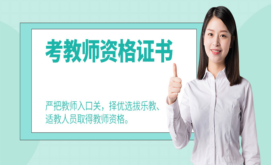 教师资格培训