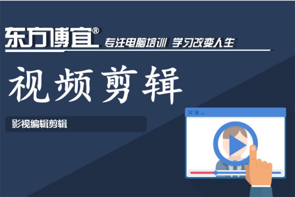 无锡视频剪辑培训班