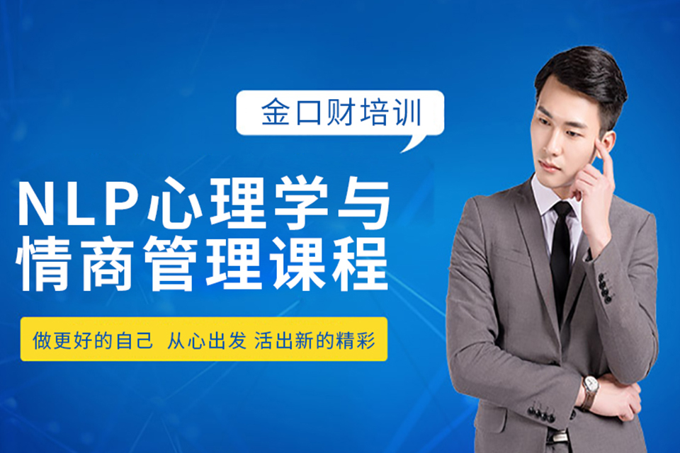 重庆NLP心理学培训