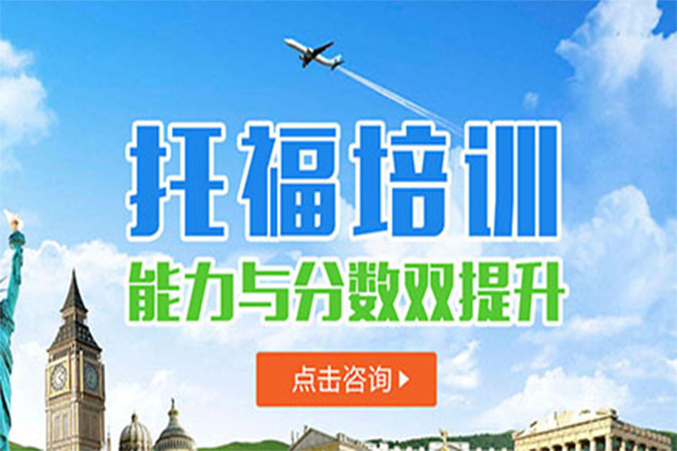 武汉托福课程培训