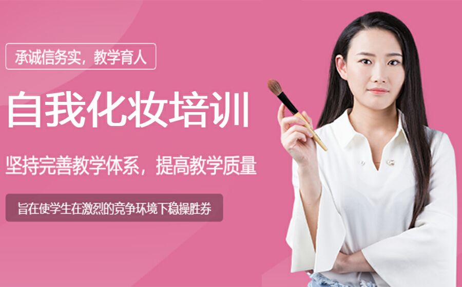 自我化妆培训