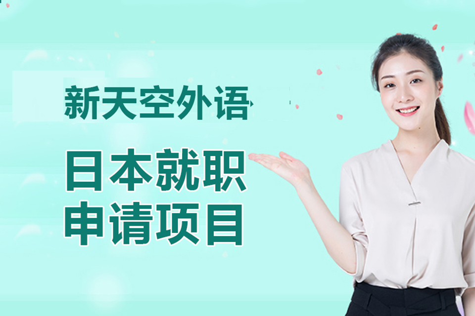 天津日本就职申请项目