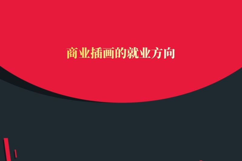 商业插画的就业方向
