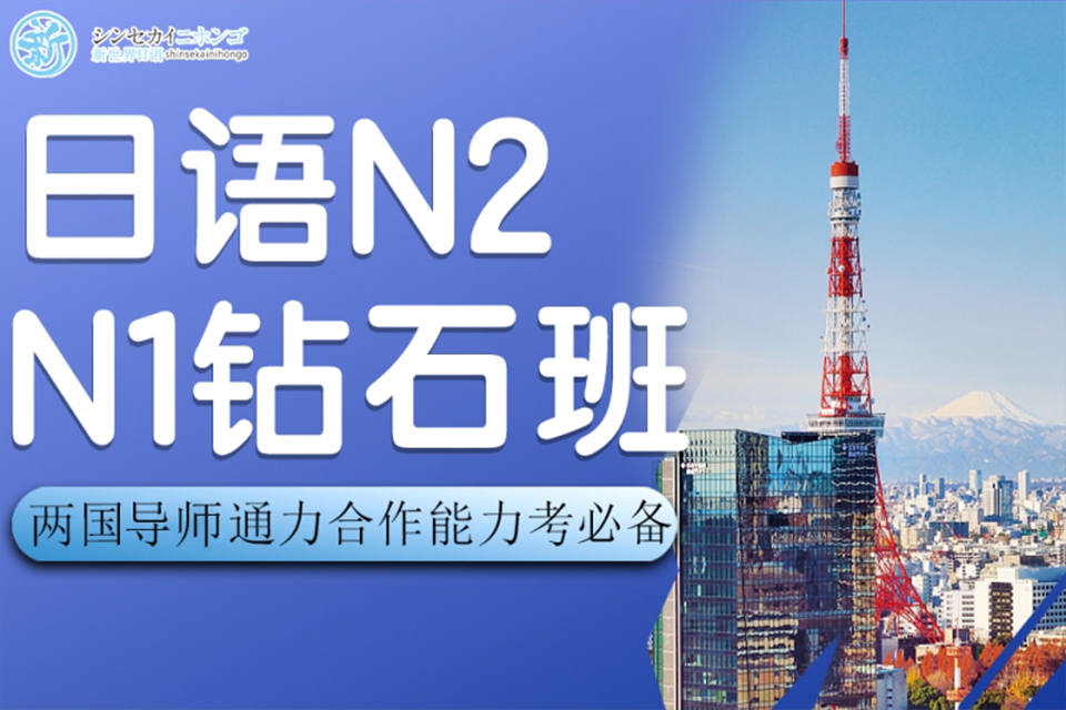上海日语N1N2培训班