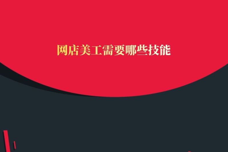 网店美工需要哪些技能
