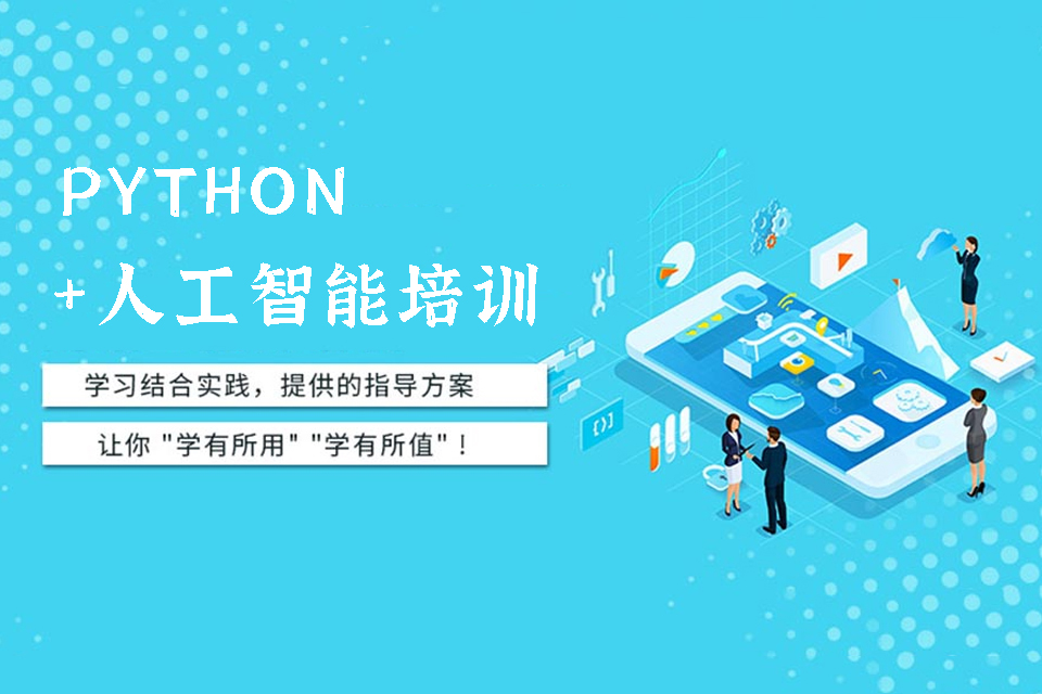 昆明Python人工智能