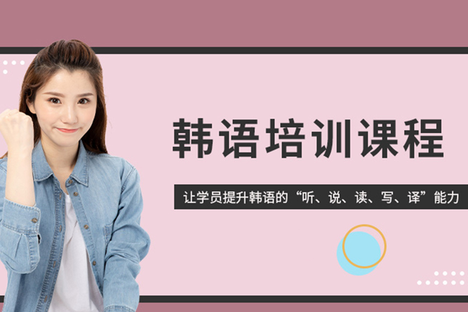 天津韩语寒假精品课程
