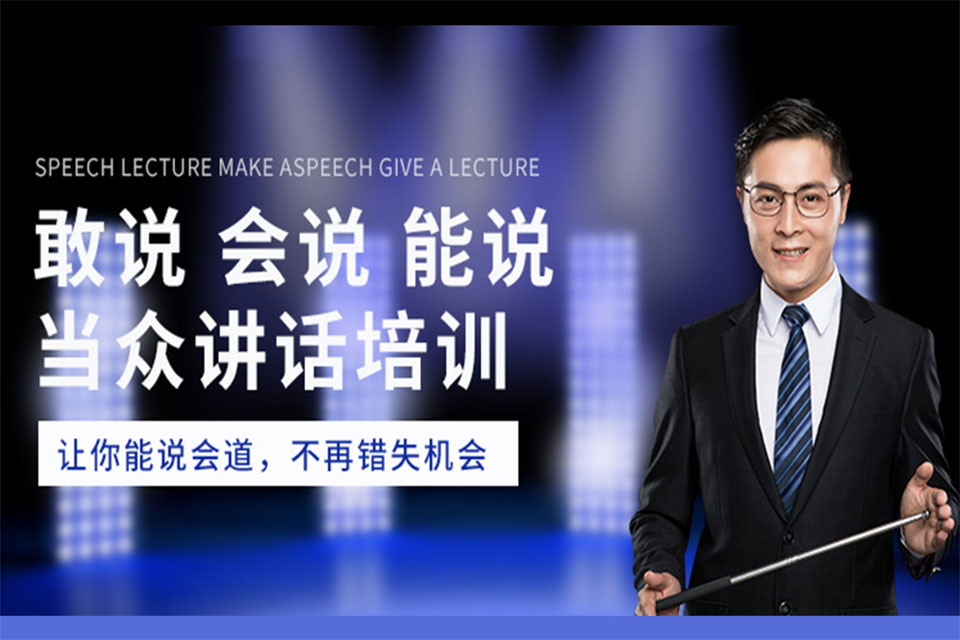 当众讲话培训