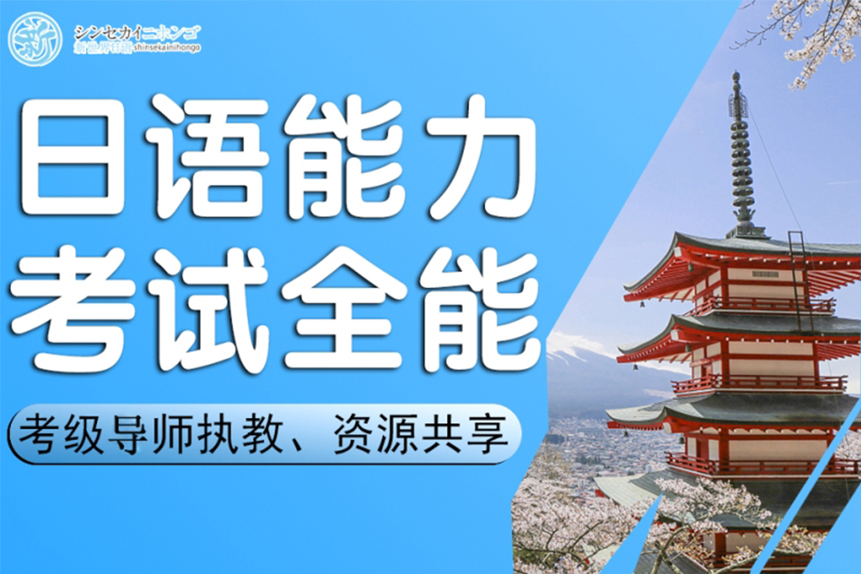 上海日语能力考试培训