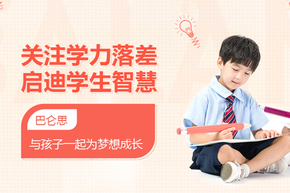 北京巴仑思学科基础辅导