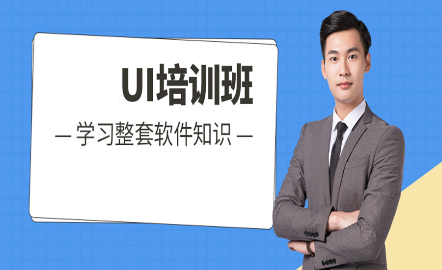 UI设计培训