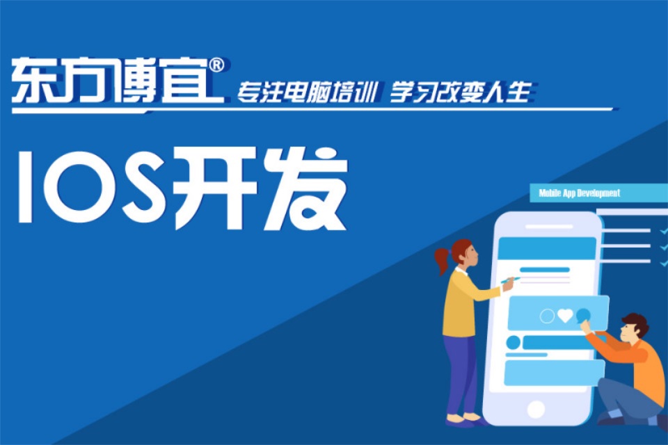 无锡IOS开发培训