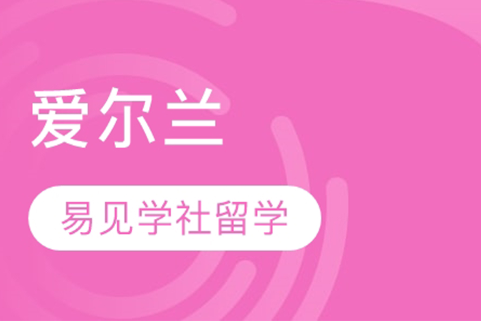 北京爱尔兰留学辅导