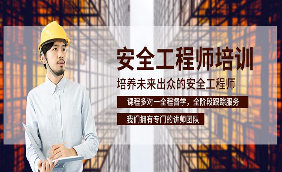 安全工程师培训