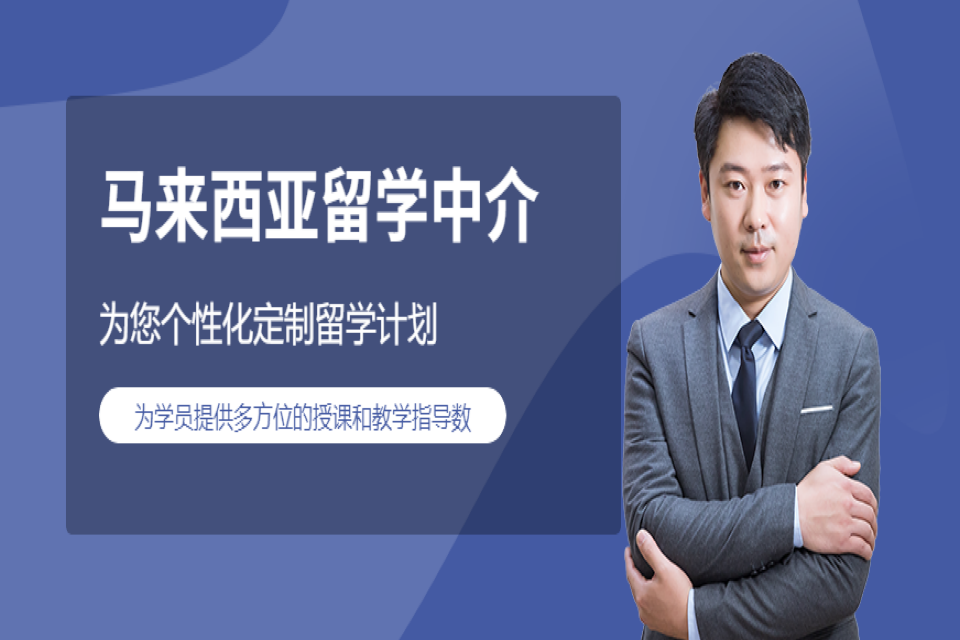 郑州马来西亚留学申请