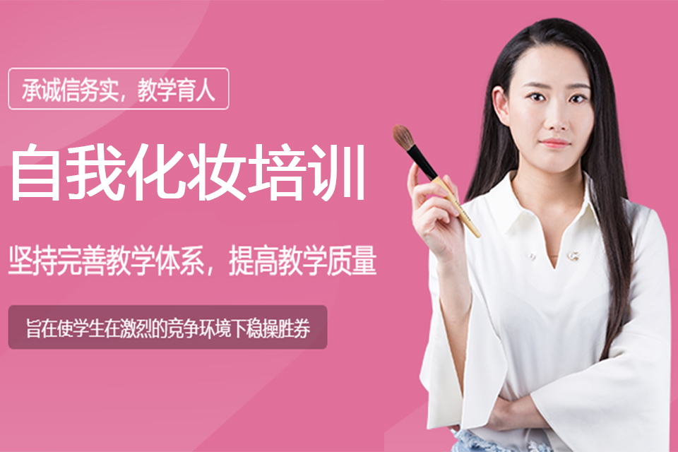 青岛自我化妆培训