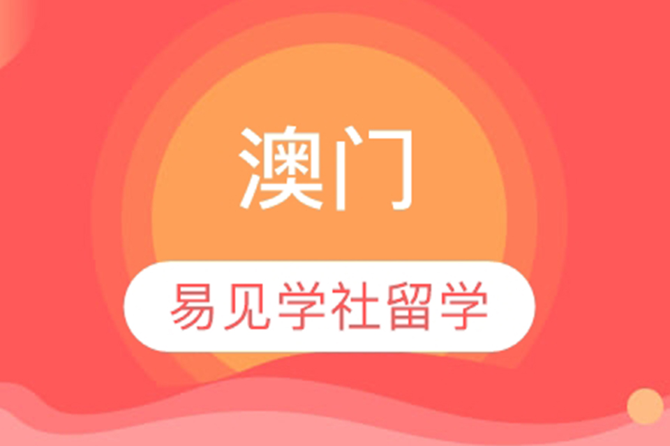 北京澳门留学辅导