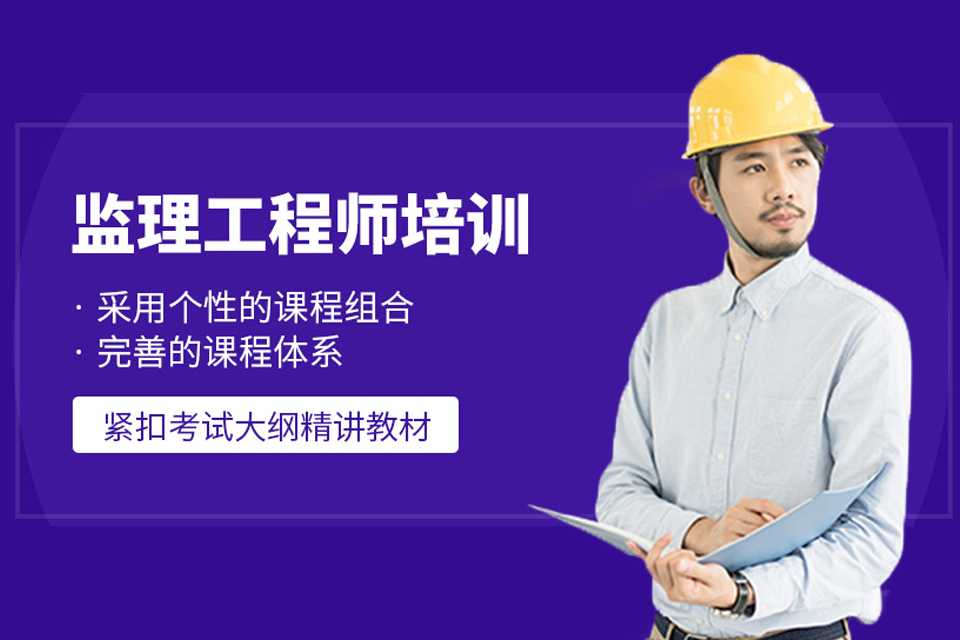 长治监理工程师培训