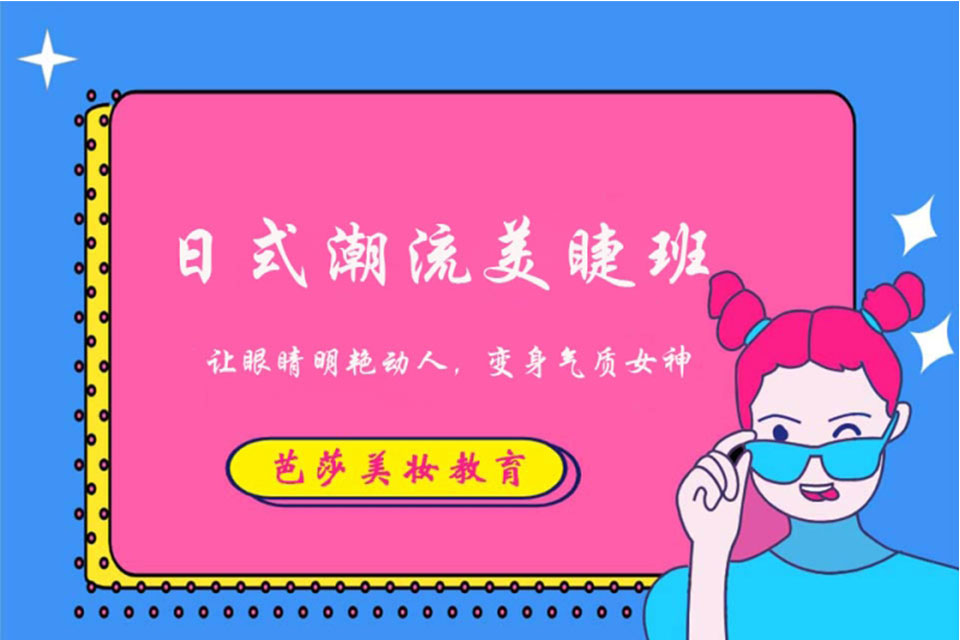 美睫培训班