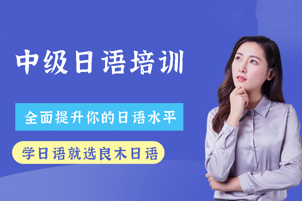 武汉中级日语培训