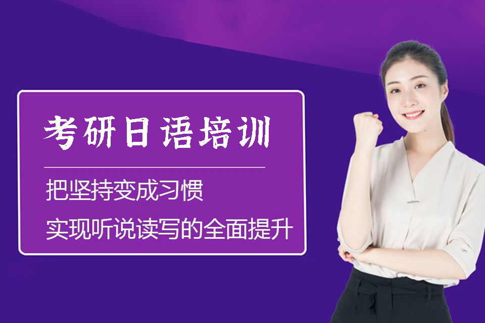 武汉考研日语培训