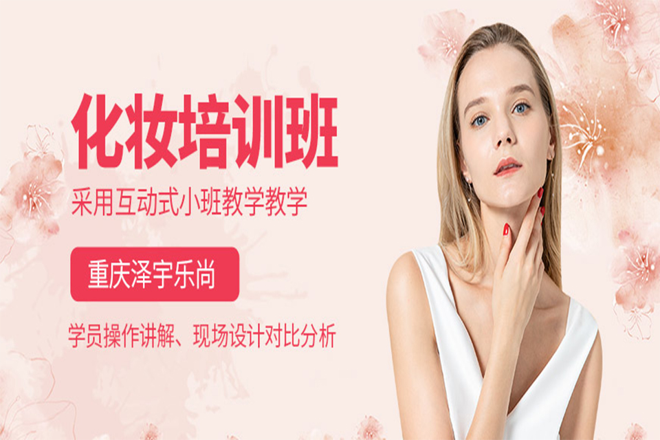 重庆化妆培训班