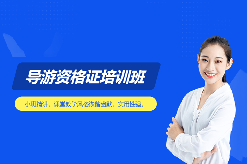 南京导游培训班