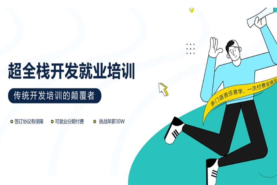 济南超全栈开发就业培训