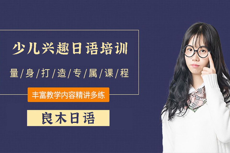 武汉少儿兴趣日语培训