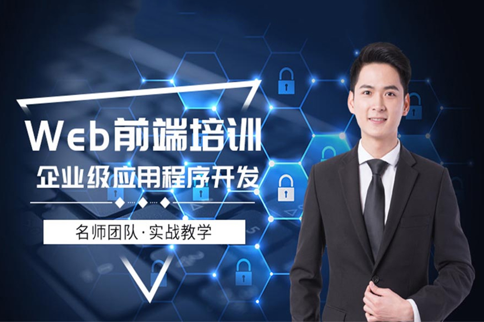 济南Web前端就业培训班