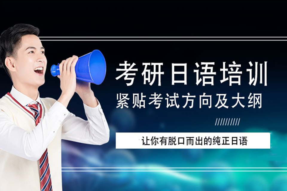 重庆考研日语培训