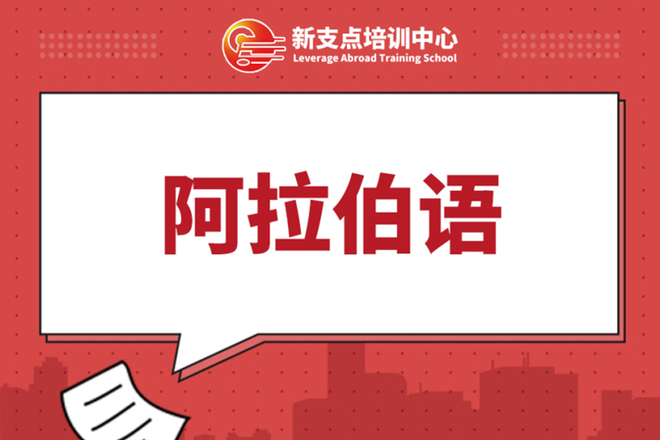 常州阿拉伯语培训