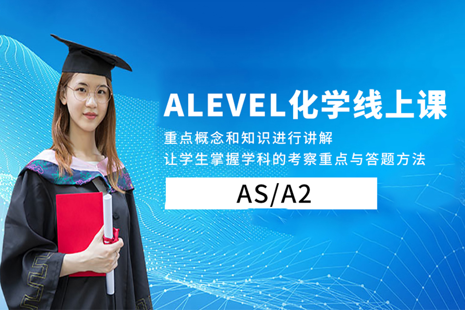 青岛Alevel化学培训