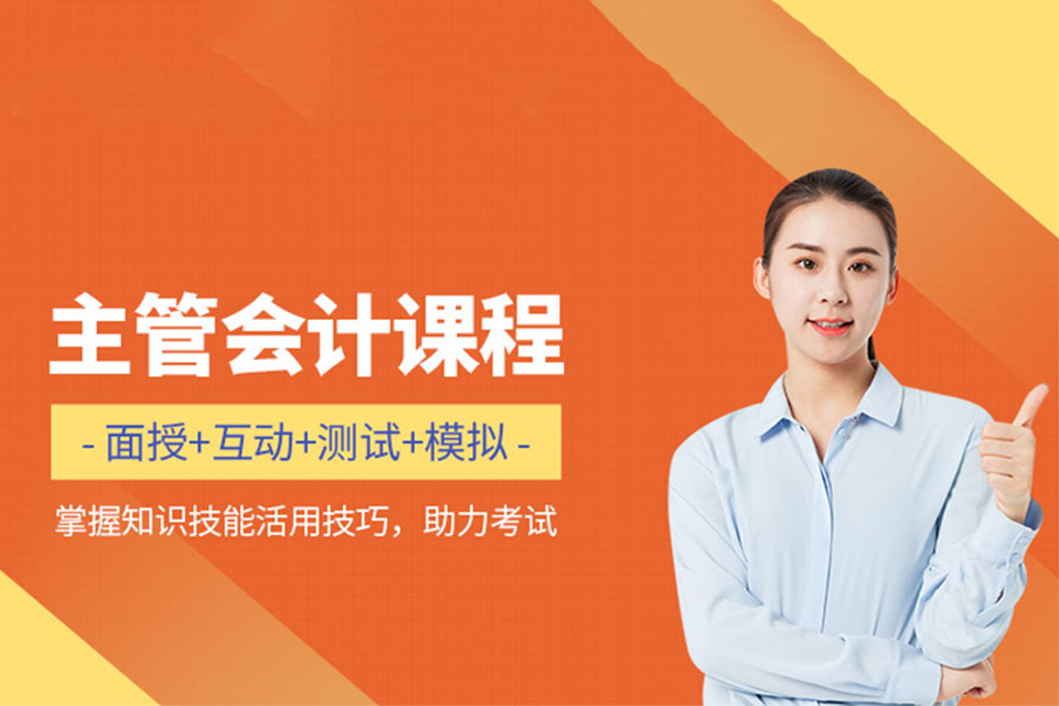成都主管会计培训