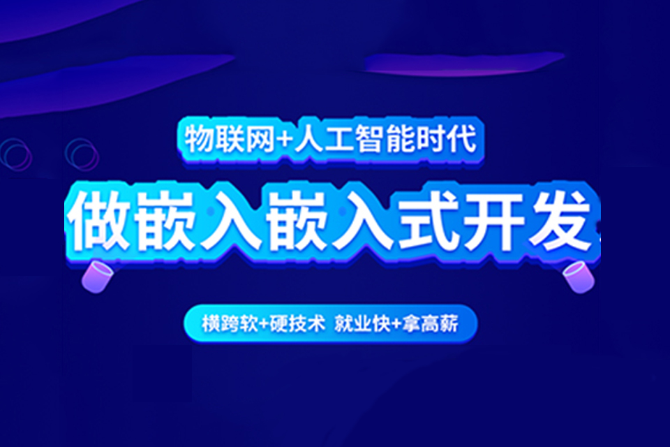 长沙嵌入式开发培训
