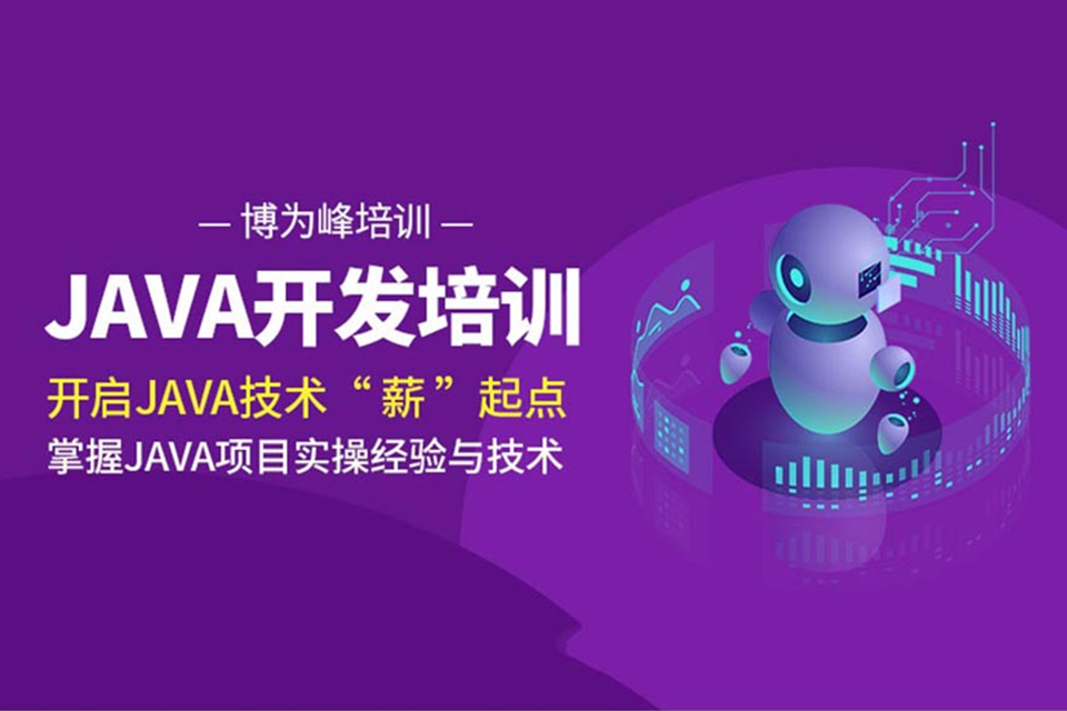 济南Java培训