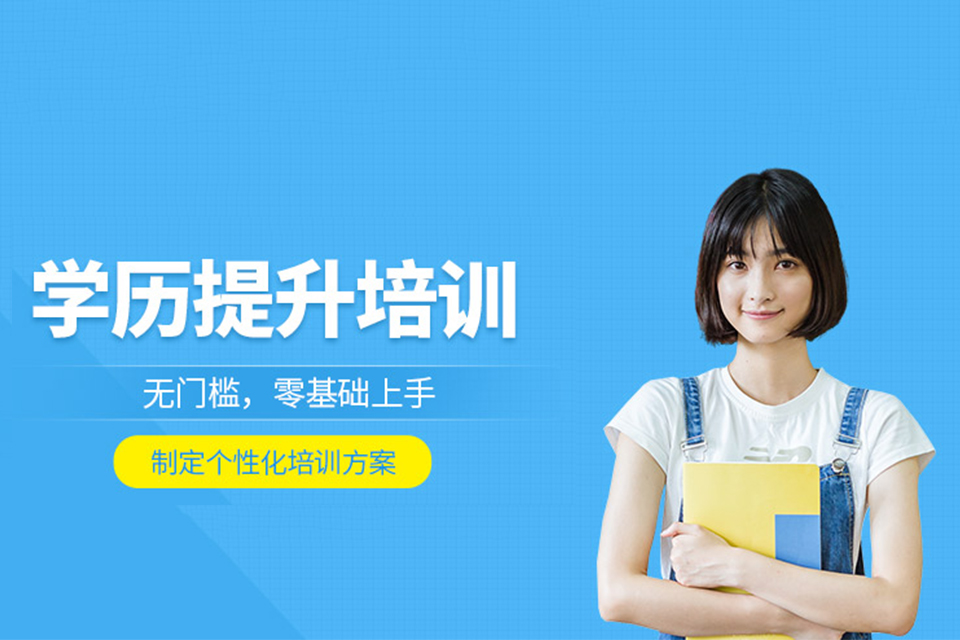 南京成人教育培训