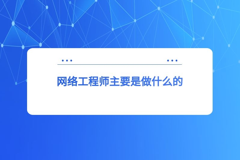 网络工程师主要是做什么的