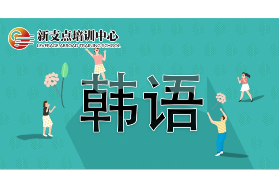 苏州韩语培训班