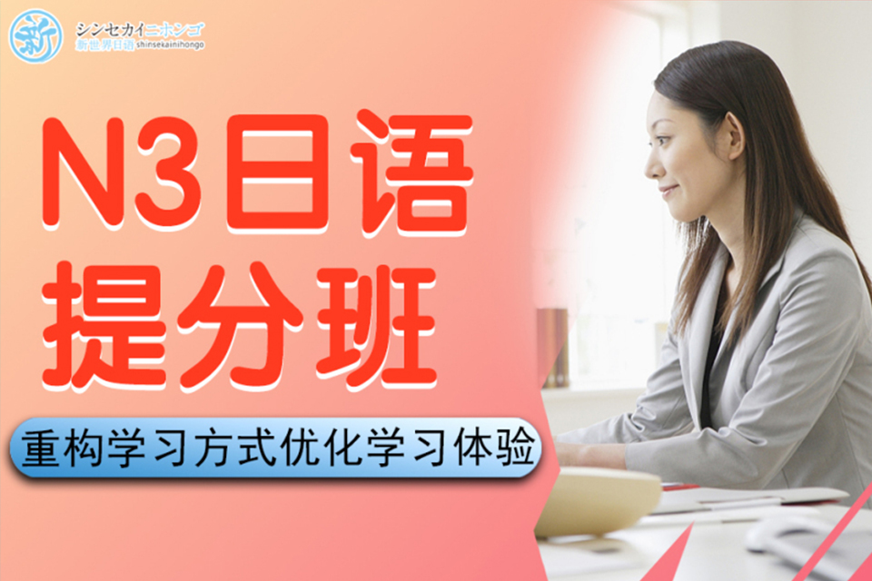 上海N3日语培训提分班