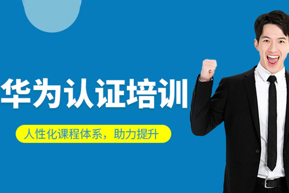 徐州华为云项目培训