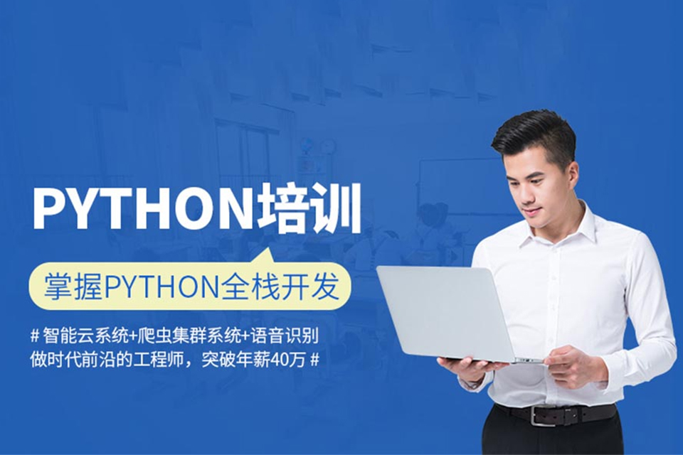 济南Python培训