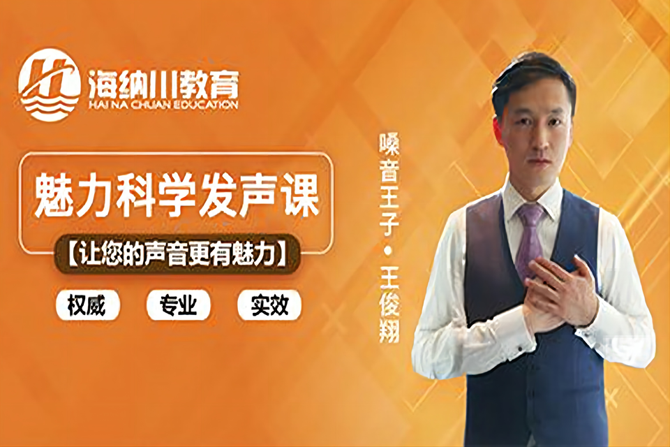 上海科学发声培训