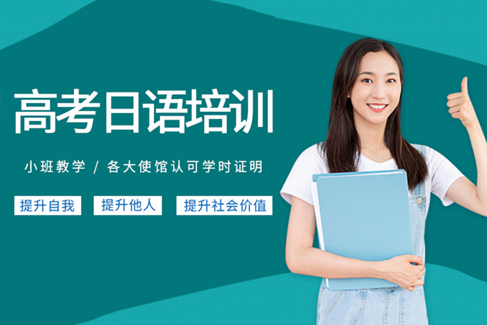 武汉高考日语培训